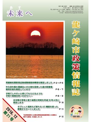 cover image of 龍ケ崎市政策情報誌未来（あす）へ2016年12月第21号